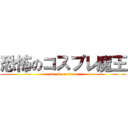 恐怖のコスプレ魔王 (attack on titan)