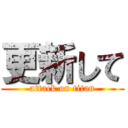 更新して (attack on titan)