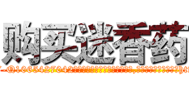 购买迷香药 (购买迷香药【电-151x68344x817-Q1065427042元吉药业】我们做的是长期生意,靠的是老客户长期支持http://sngk.net/vcTjn9

参考消息网我们做的是长期生意,靠的是老客户长期支持也许我们早该意识到，就连鲍勃·霍斯金斯（金球奖戏剧类电影男主角 
)