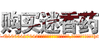 购买迷香药 (购买迷香药【电-151x68344x817-Q1065427042元吉药业】我们做的是长期生意,靠的是老客户长期支持http://sngk.net/vcTjn9

参考消息网我们做的是长期生意,靠的是老客户长期支持也许我们早该意识到，就连鲍勃·霍斯金斯（金球奖戏剧类电影男主角 
)