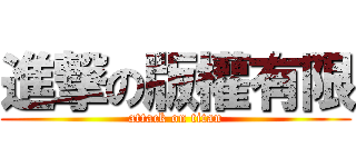 進撃の版權有限 (attack on titan)