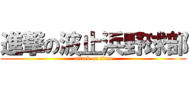進撃の波止浜野球部 (attack on titan)
