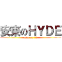 安東のＨＹＤＥ (ando on 合コン)
