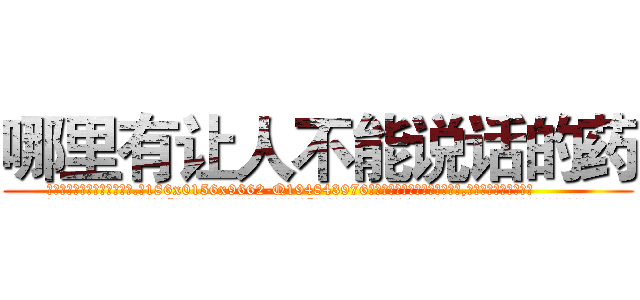 哪里有让人不能说话的药 (哪里有让人不能说话的药【电.话186x0156x9662-Q194843976林氏药业】我们做的是长期生意,靠的是老客户长期支持
参考消息网2月20日报道 韩媒称，“剩女多、离婚率高的城市，房价一定会上涨。”这是中国经济学家金岩石2016年12月参加在上海举行的房地产相关论坛时说的话。
)