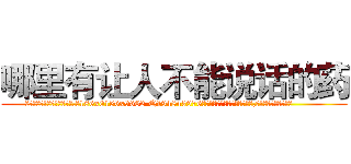 哪里有让人不能说话的药 (哪里有让人不能说话的药【电.话186x0156x9662-Q194843976林氏药业】我们做的是长期生意,靠的是老客户长期支持
参考消息网2月20日报道 韩媒称，“剩女多、离婚率高的城市，房价一定会上涨。”这是中国经济学家金岩石2016年12月参加在上海举行的房地产相关论坛时说的话。
)