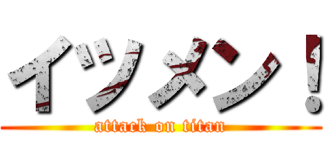 イツメン！ (attack on titan)