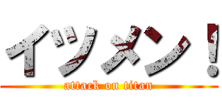 イツメン！ (attack on titan)