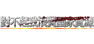 對不起我浪費國家資源 (attack on titan)