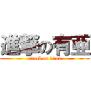 進撃の有亜 (attack on titan)