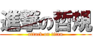 進撃の哲規 (attack on titan)