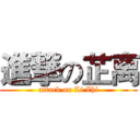 進撃の芷离 (attack on Li Zhi)