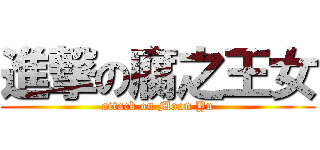 進撃の腐之王女 (attack on Moon Yu)