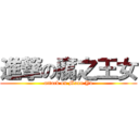 進撃の腐之王女 (attack on Moon Yu)