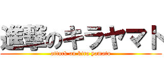 進撃のキラヤマト (attack on kira yamato)