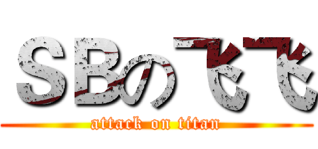 ＳＢの飞飞 (attack on titan)