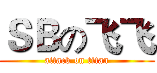 ＳＢの飞飞 (attack on titan)
