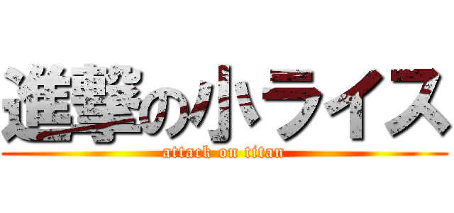 進撃の小ライス (attack on titan)