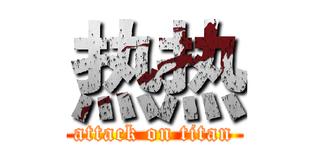 热热 (attack on titan)