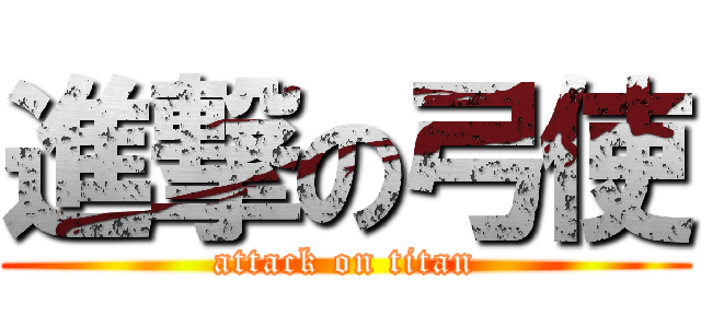 進撃の弓使 (attack on titan)