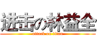 进击の林益全 (attack on titan)