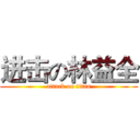 进击の林益全 (attack on titan)