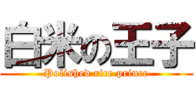 白米の王子 (Polished rice prince)