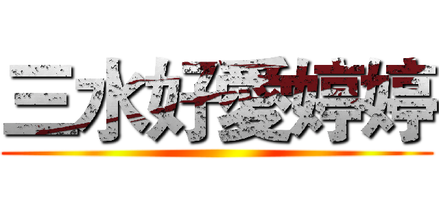 三水好愛婷婷 ()