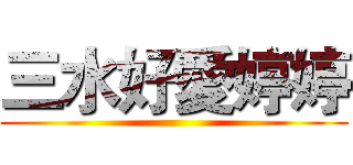 三水好愛婷婷 ()
