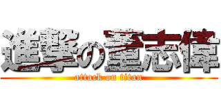 進撃の董志偉 (attack on titan)