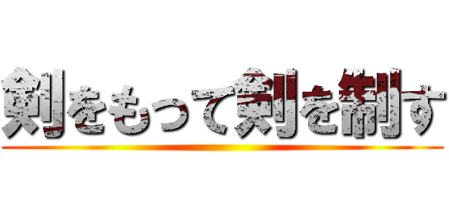 剣をもって剣を制す ()
