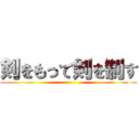 剣をもって剣を制す ()