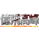 億飛高峰 (Cathaybk)