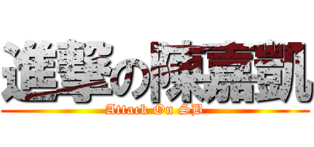 進撃の陳嘉凱 (Attack On SB)