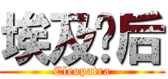 埃及豔后 (Cleopatra)