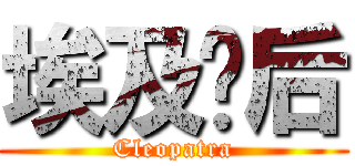 埃及豔后 (Cleopatra)