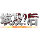 埃及豔后 (Cleopatra)