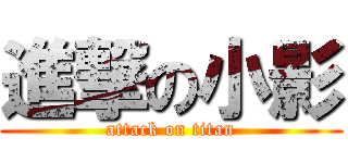 進撃の小影 (attack on titan)