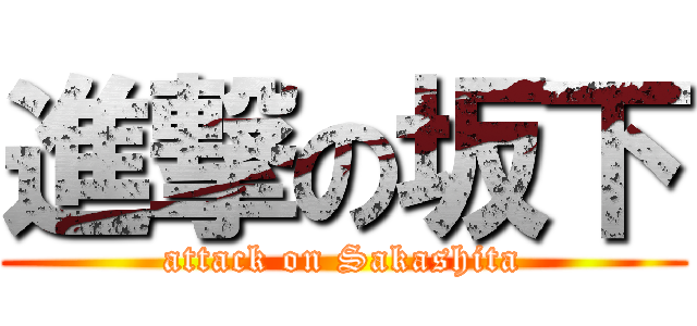 進撃の坂下 (attack on Sakashita)