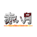 赤い月 (The bloodmoon)