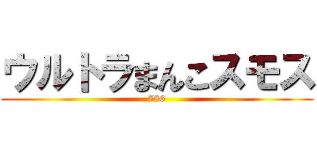 ウルトラまんこスモス (786)