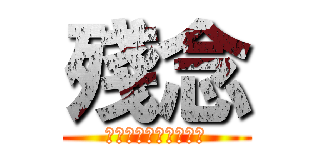 殘念 (バカ，エロ，ロリコン)