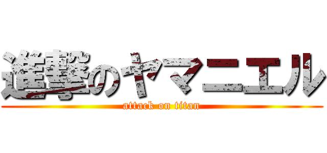 進撃のヤマニエル (attack on titan)