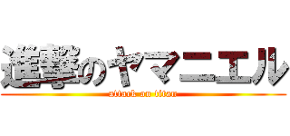 進撃のヤマニエル (attack on titan)