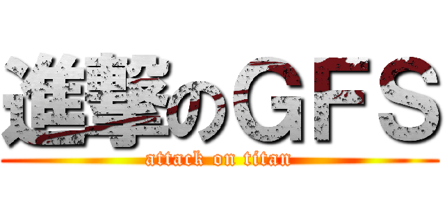 進撃のＧＦＳ (attack on titan)