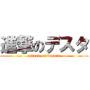 進撃のデスタ (attack on desuta)