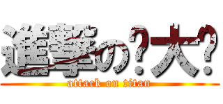 進撃の谢大爷 (attack on titan)