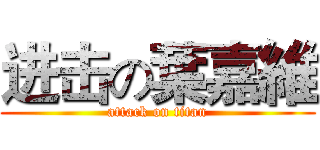 进击の葉嘉維 (attack on titan)