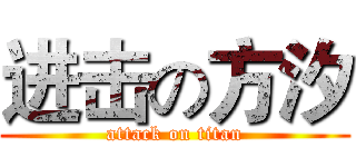 进击の方汐 (attack on titan)