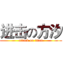 进击の方汐 (attack on titan)