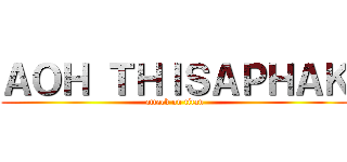 ＡＯＨ ＴＨＩＳＡＰＨＡＫ (attack on titan)